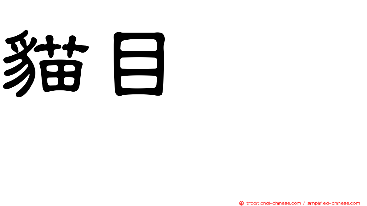 貓目トーチカ