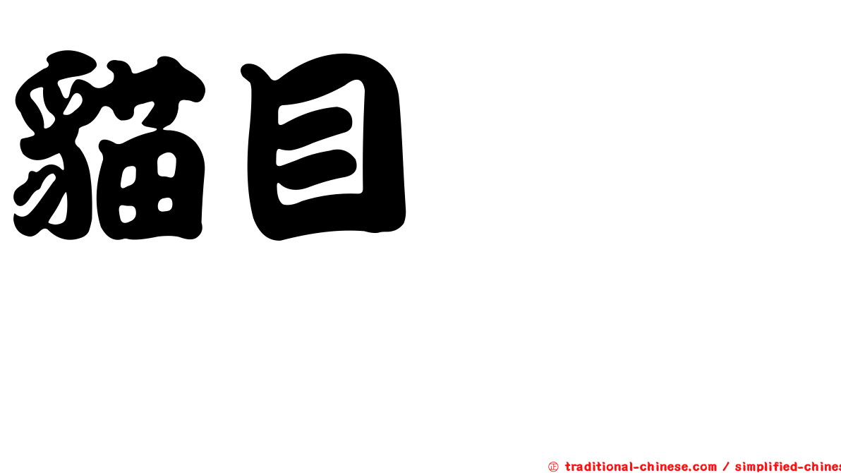 貓目トーチカ