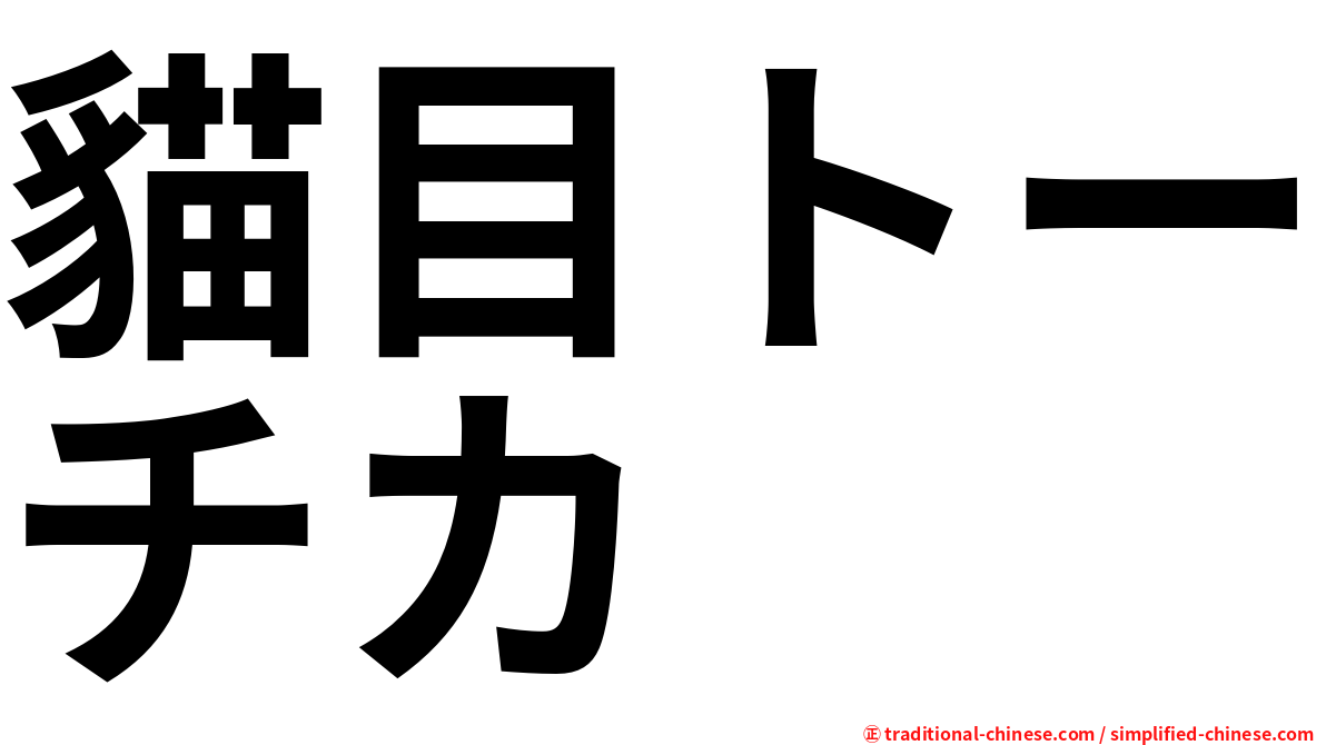 貓目トーチカ