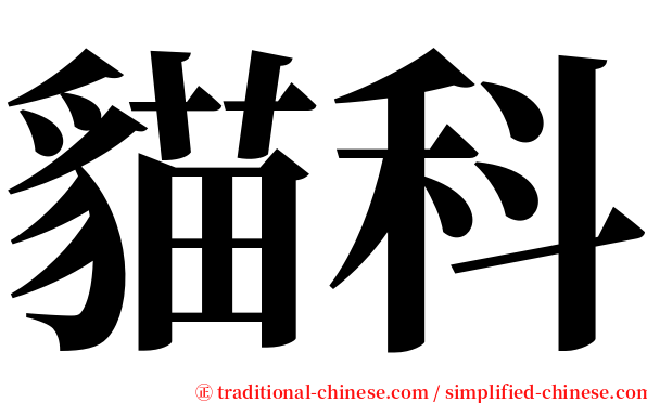 貓科 serif font