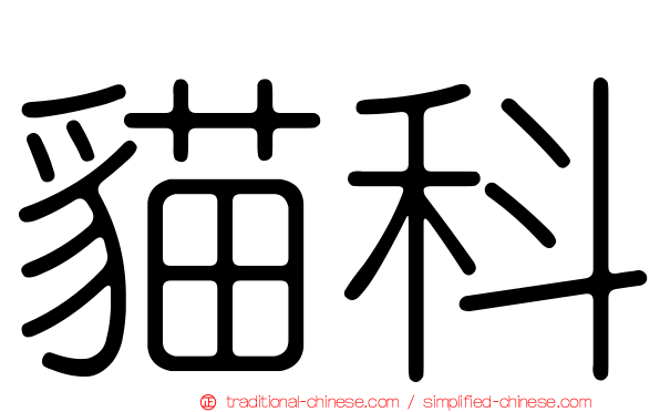 貓科