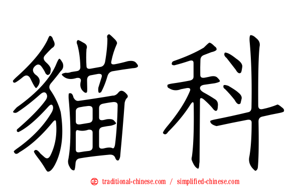 貓科