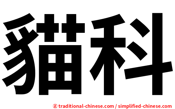 貓科