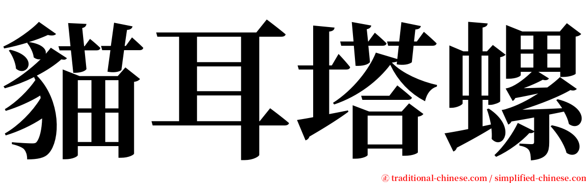貓耳塔螺 serif font