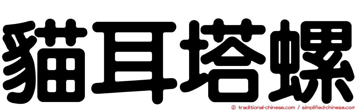 貓耳塔螺