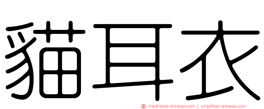 貓耳衣