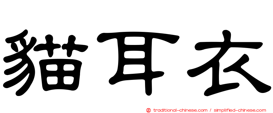 貓耳衣