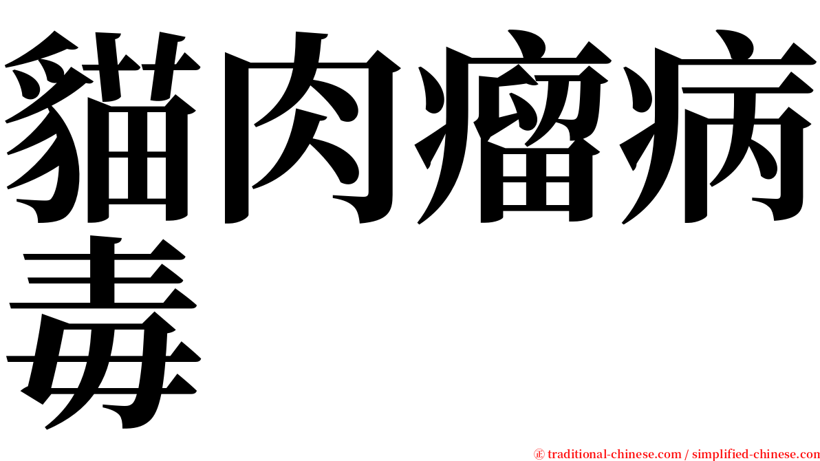 貓肉瘤病毒 serif font