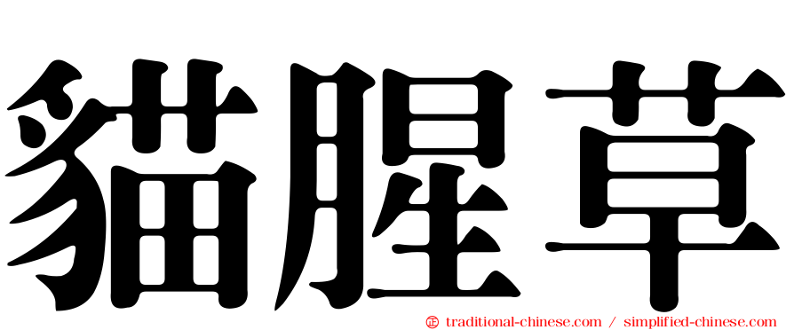 貓腥草