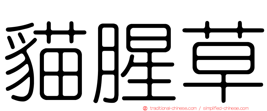 貓腥草