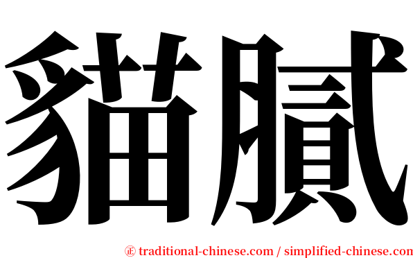 貓膩 serif font