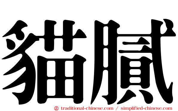 貓膩