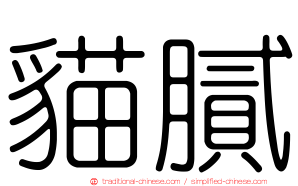 貓膩