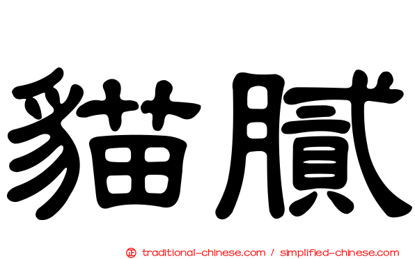 貓膩
