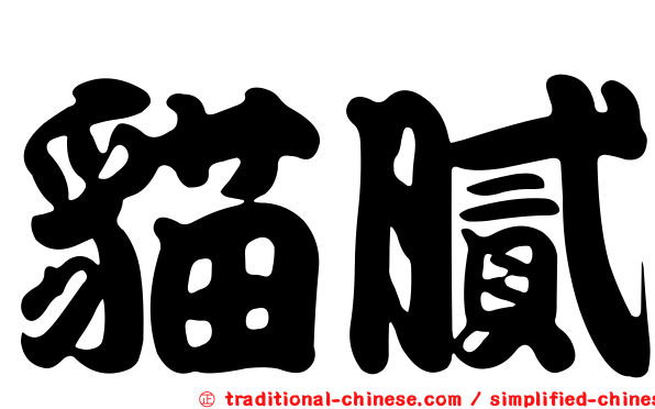 貓膩