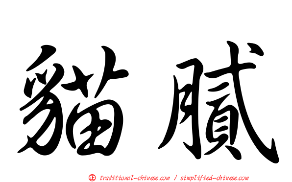 貓膩