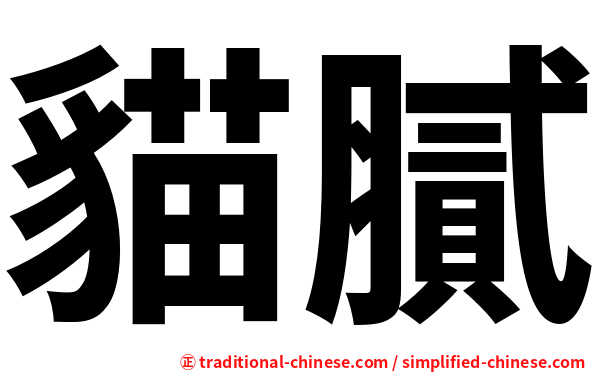貓膩