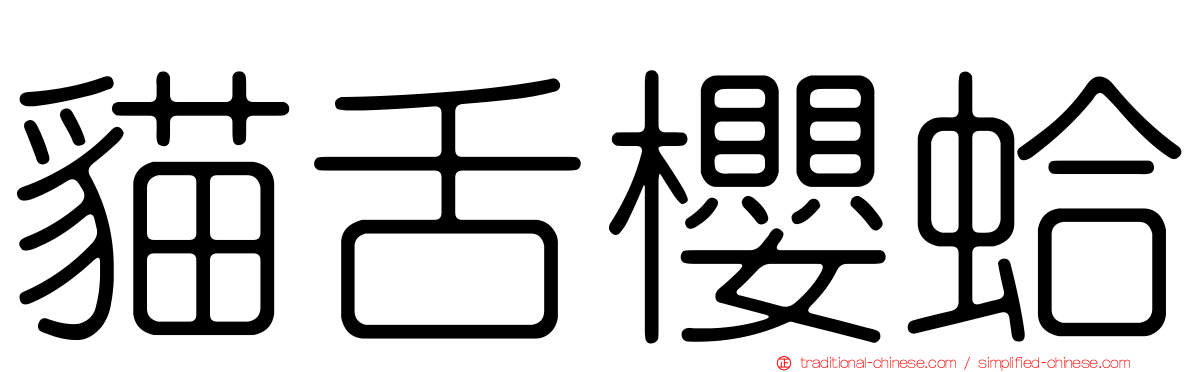 貓舌櫻蛤