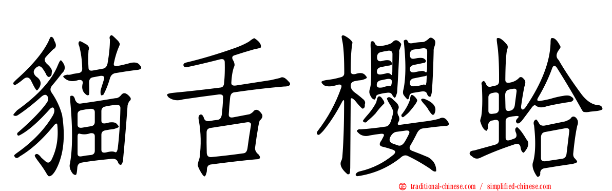 貓舌櫻蛤