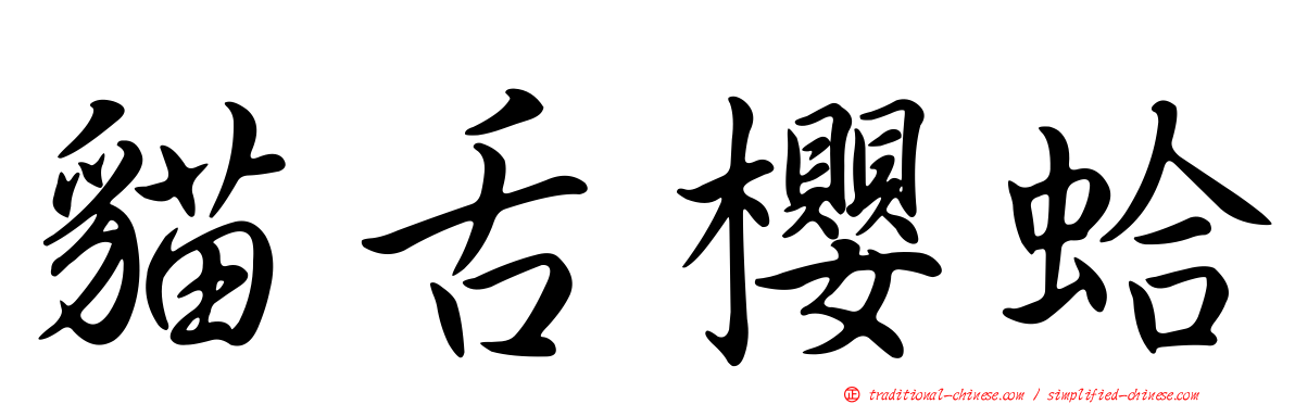 貓舌櫻蛤