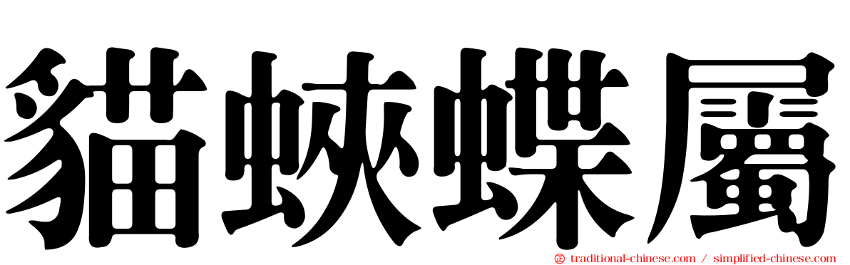 貓蛺蝶屬