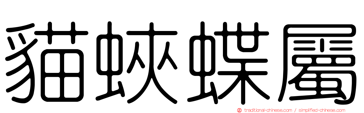貓蛺蝶屬