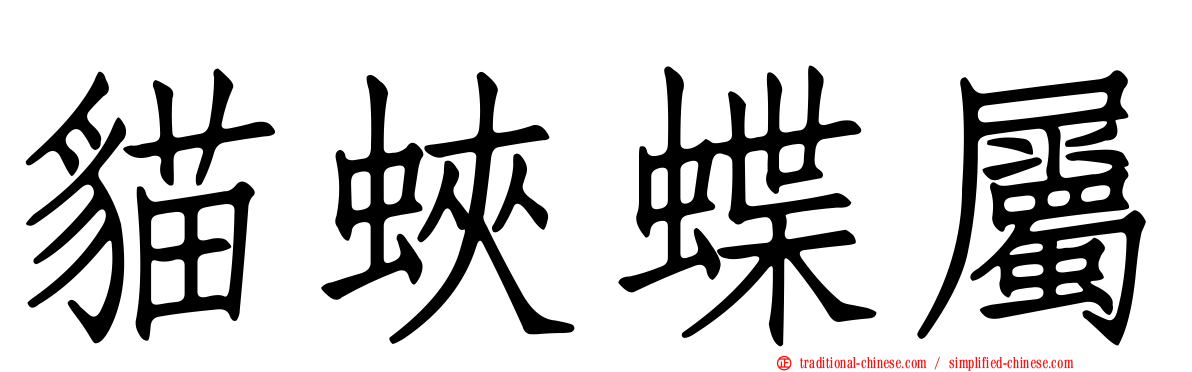 貓蛺蝶屬