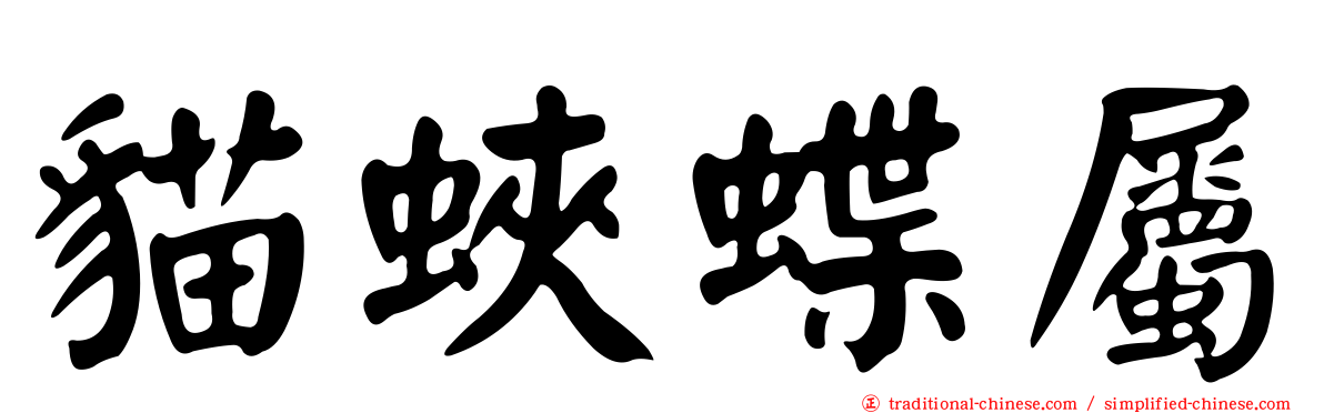 貓蛺蝶屬