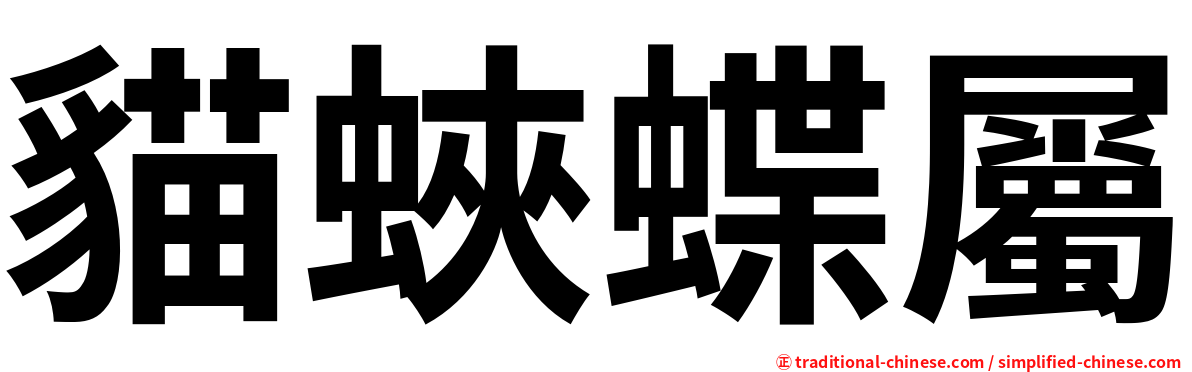 貓蛺蝶屬