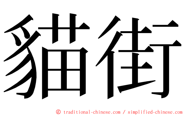 貓街 ming font