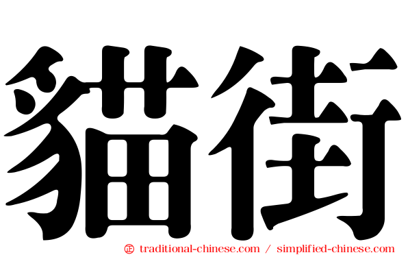 貓街