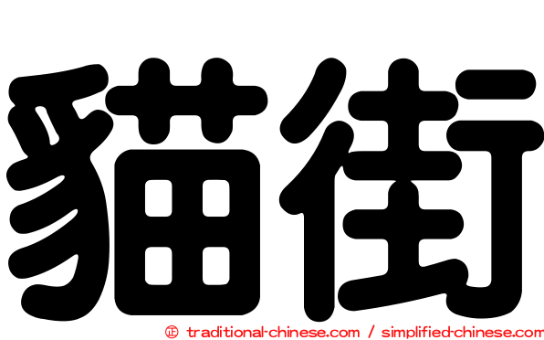 貓街