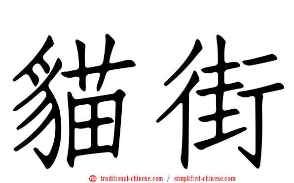 貓街