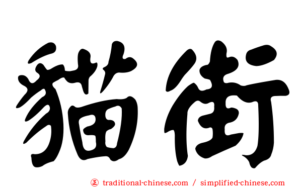 貓街