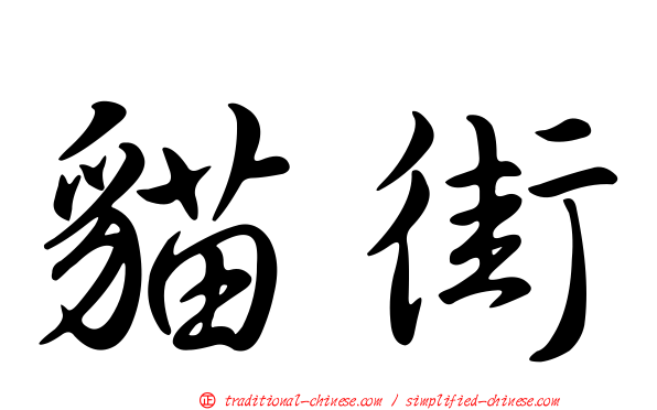 貓街