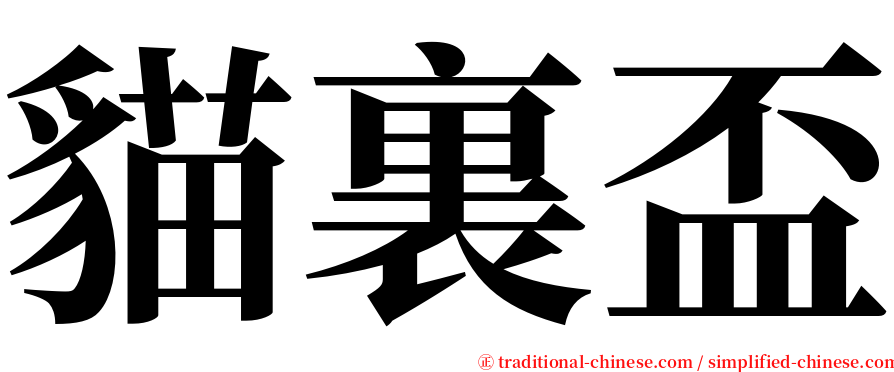 貓裏盃 serif font