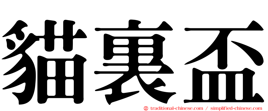 貓裏盃