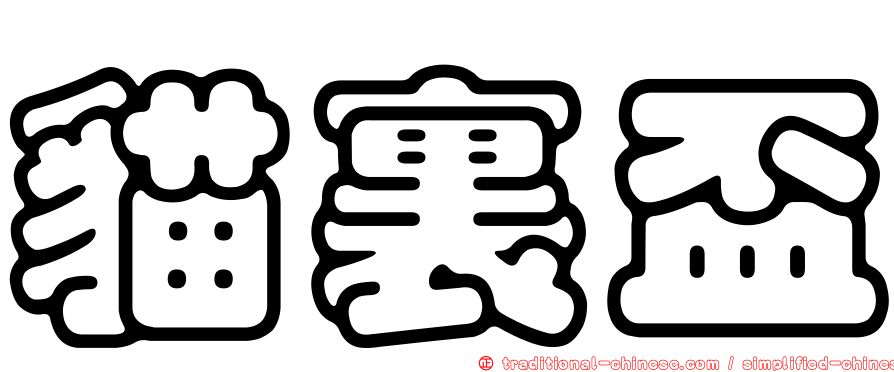 貓裏盃