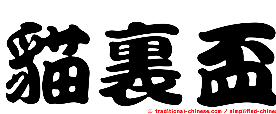 貓裏盃
