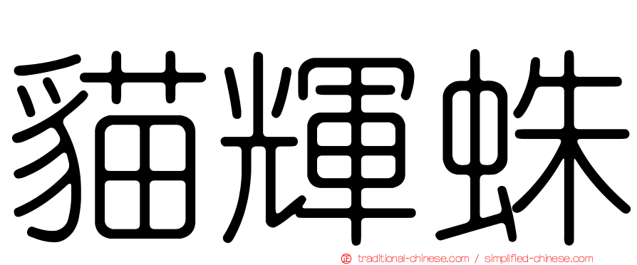 貓輝蛛