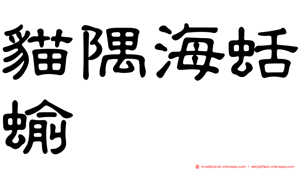 貓隅海蛞蝓