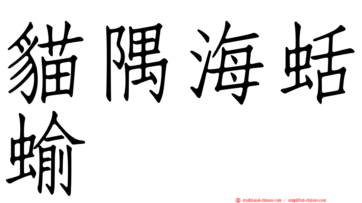 貓隅海蛞蝓