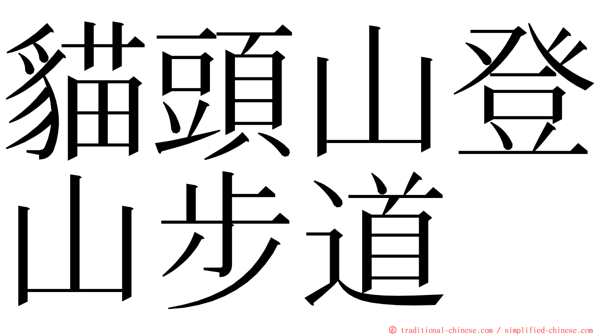 貓頭山登山步道 ming font