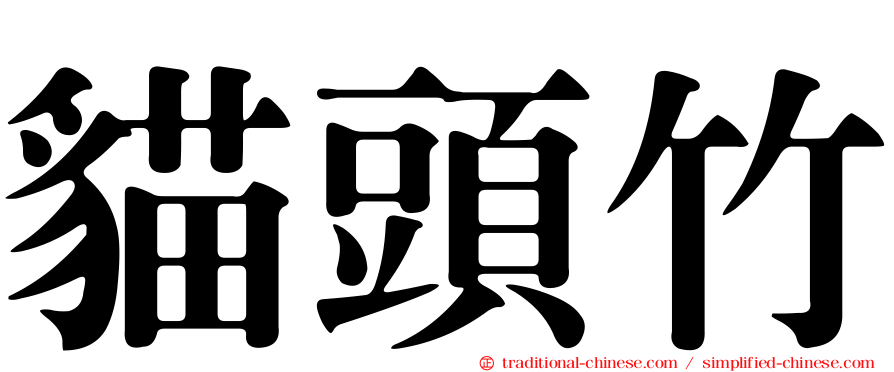 貓頭竹