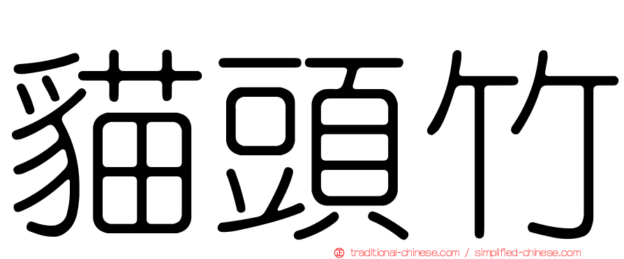 貓頭竹