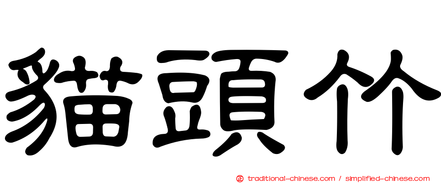 貓頭竹