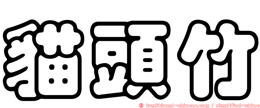 貓頭竹