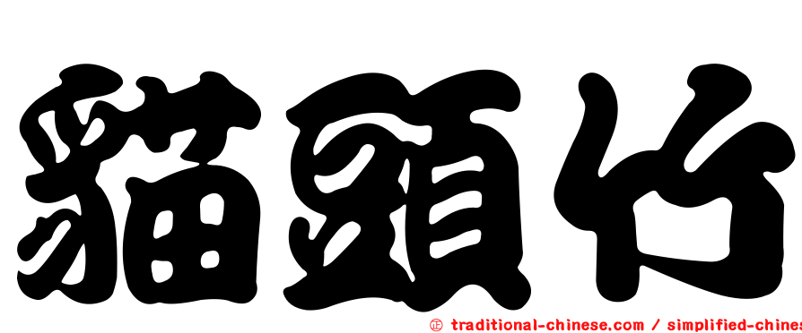 貓頭竹