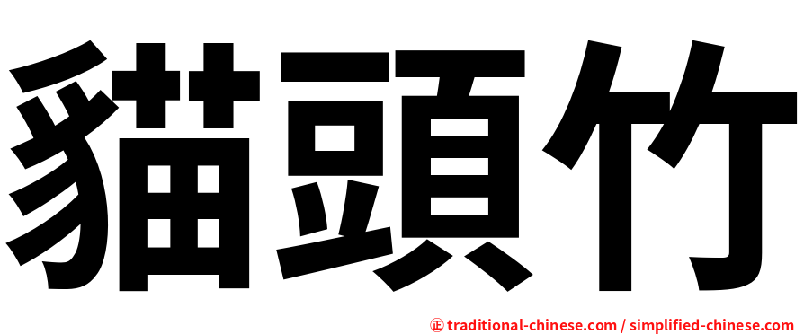 貓頭竹