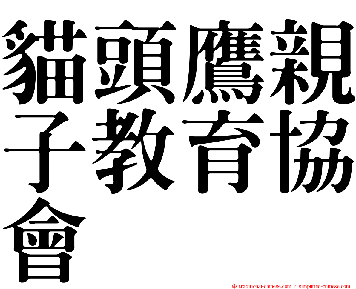 貓頭鷹親子教育協會